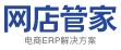 网店管家ERP